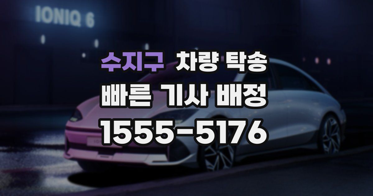 수지구 차량 탁송