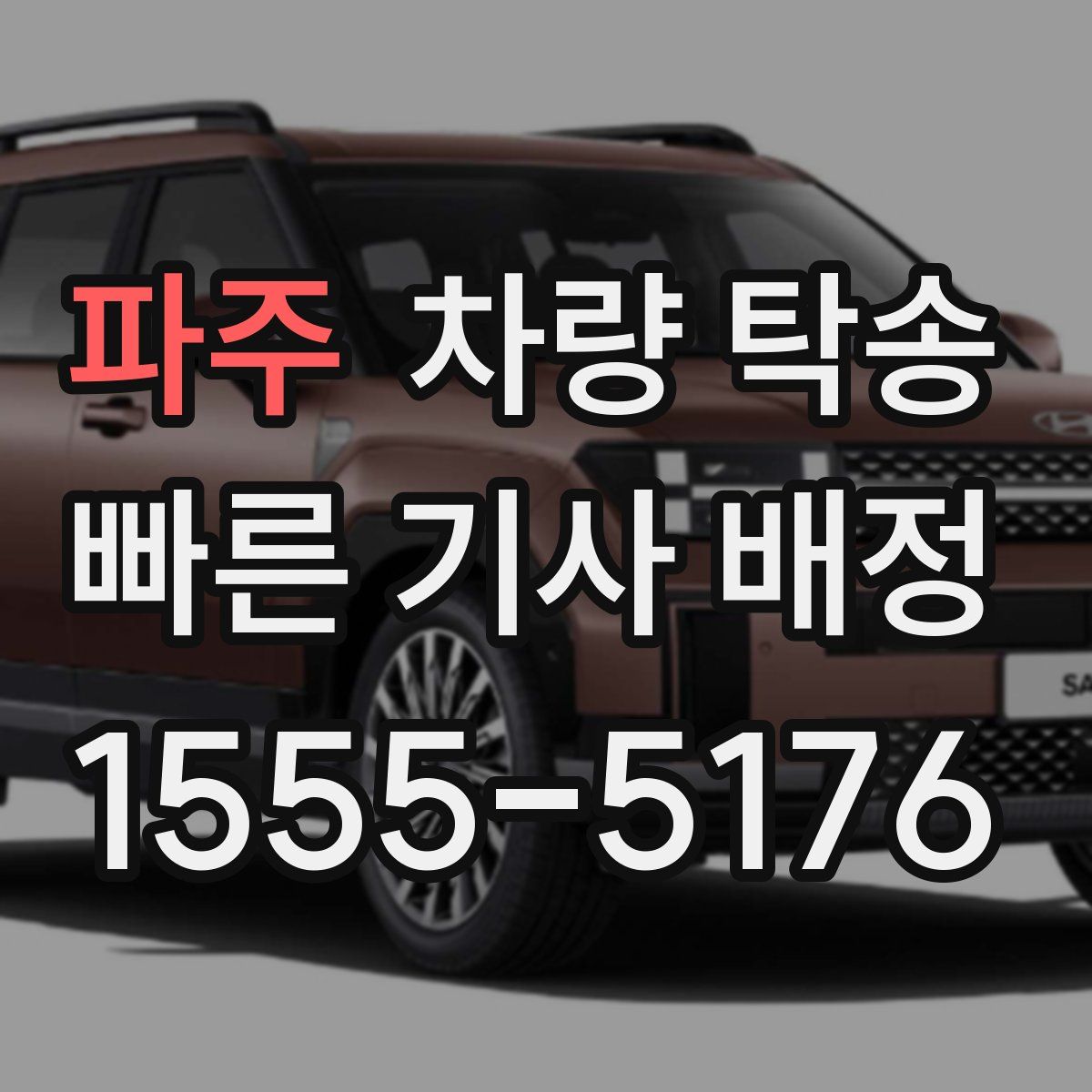 파주 차량 탁송