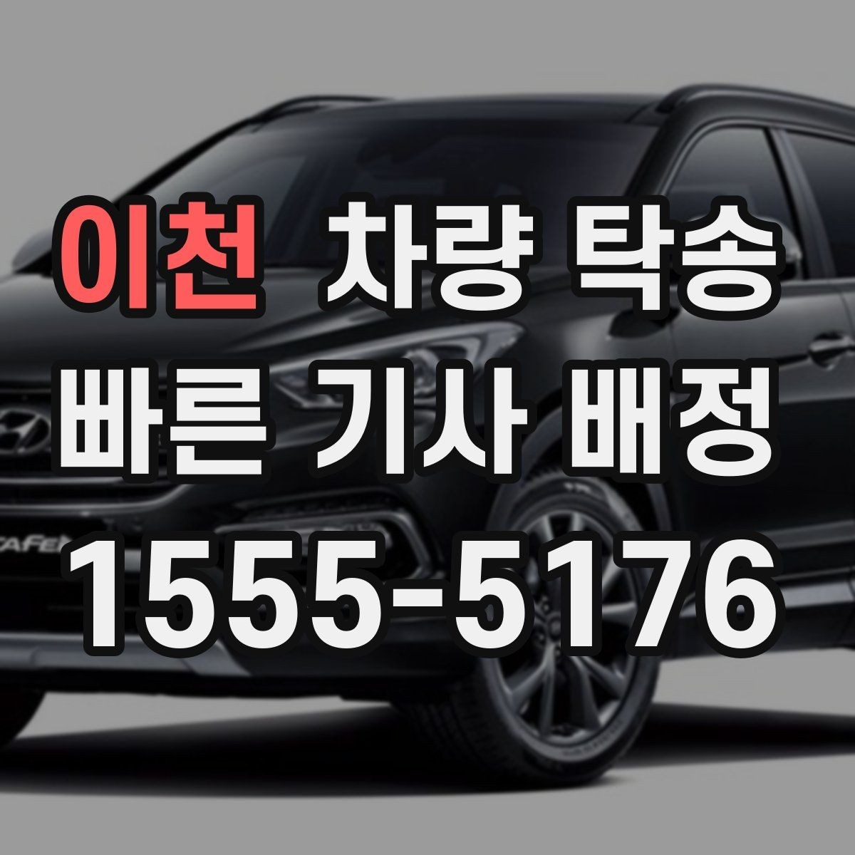 이천 차량 탁송 차량 인도 장소가 복잡할 때 안내 방법