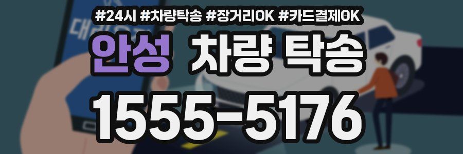 안성 차량 탁송