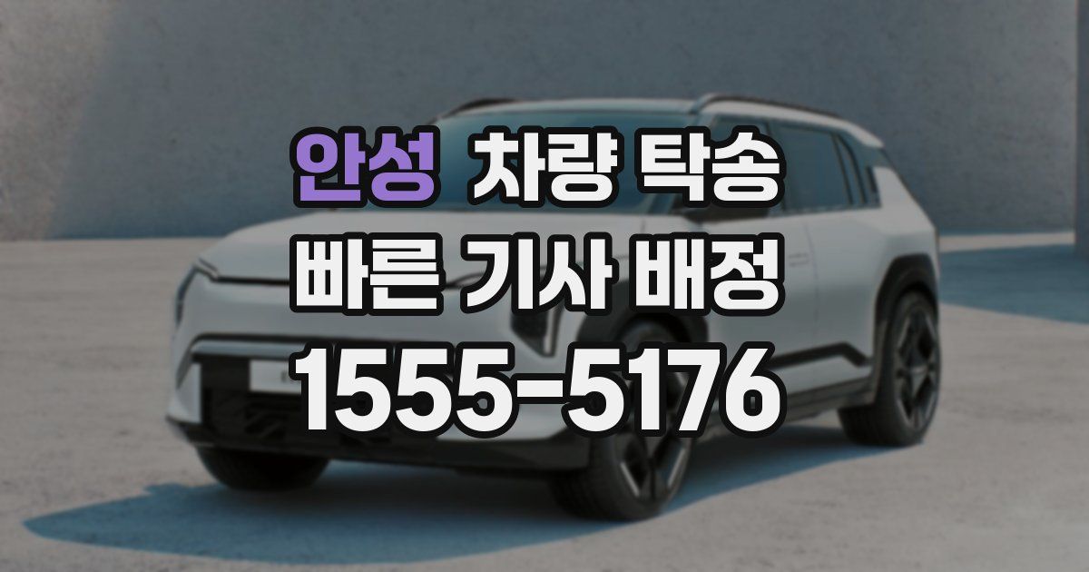 안성 차량 탁송