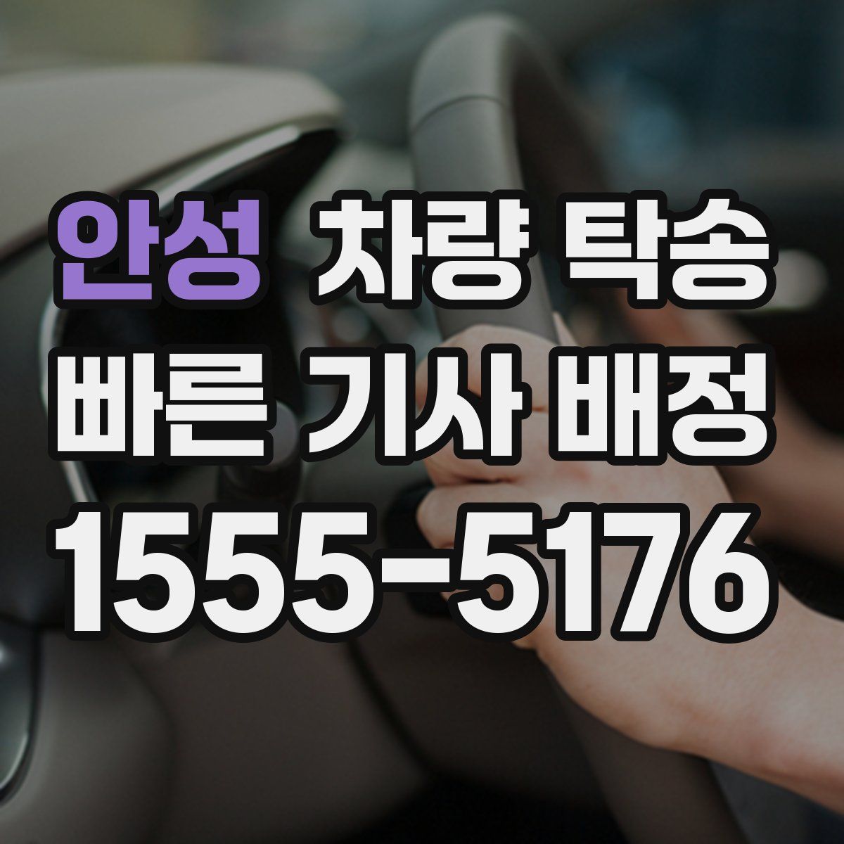 안성 차량 탁송