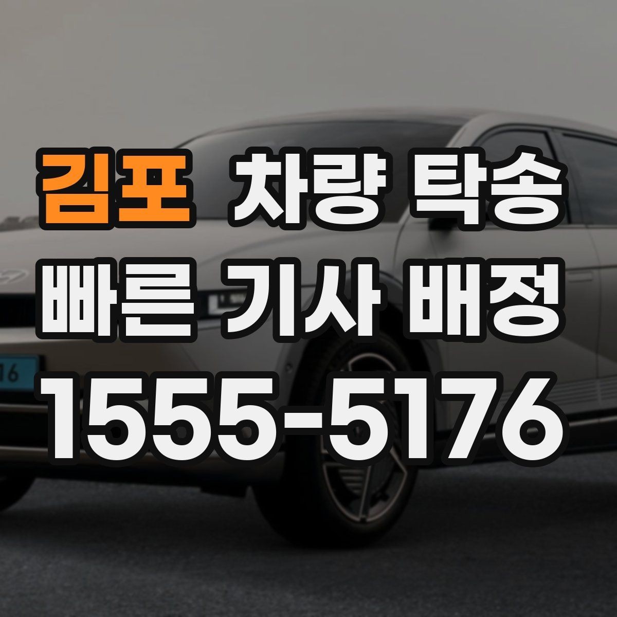 김포 차량 탁송 상황별로 정리한 실전 탁송 팁 20가지
