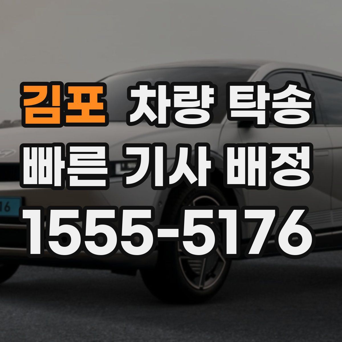 김포 차량 탁송