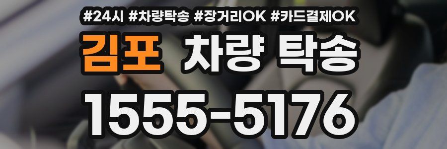 김포 차량 탁송