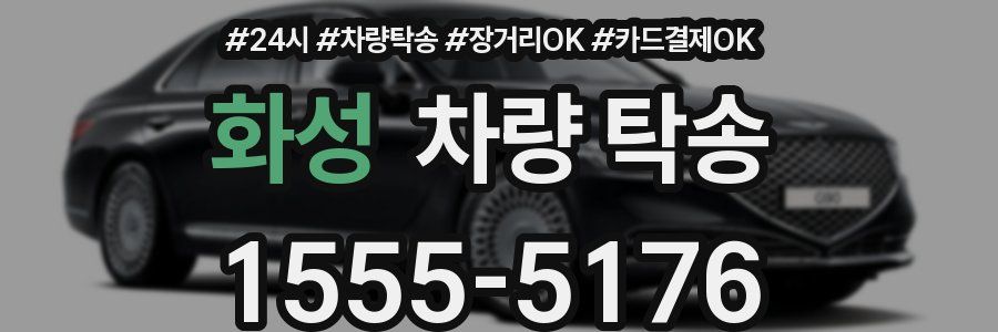 화성 차량 탁송