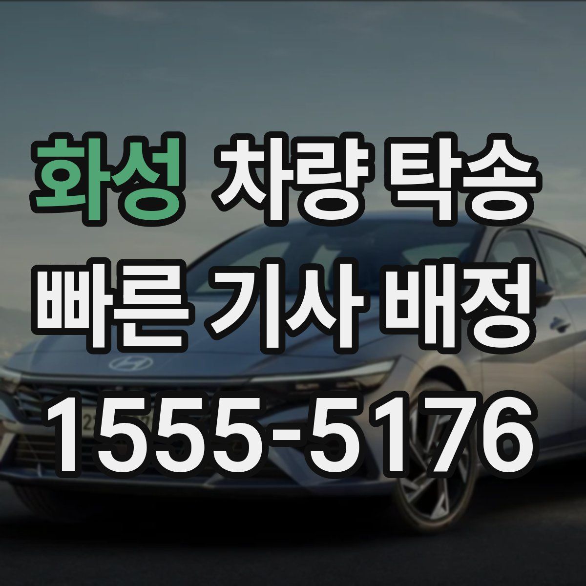 화성 차량 탁송