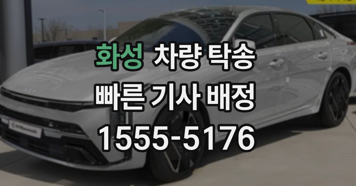 화성 차량 탁송