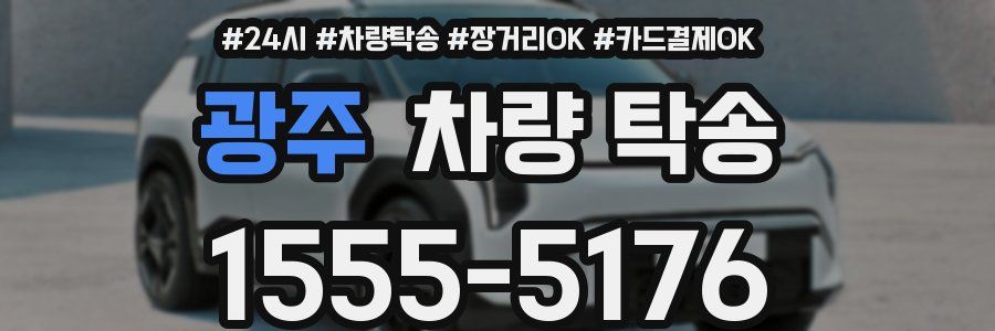 광주 차량 탁송