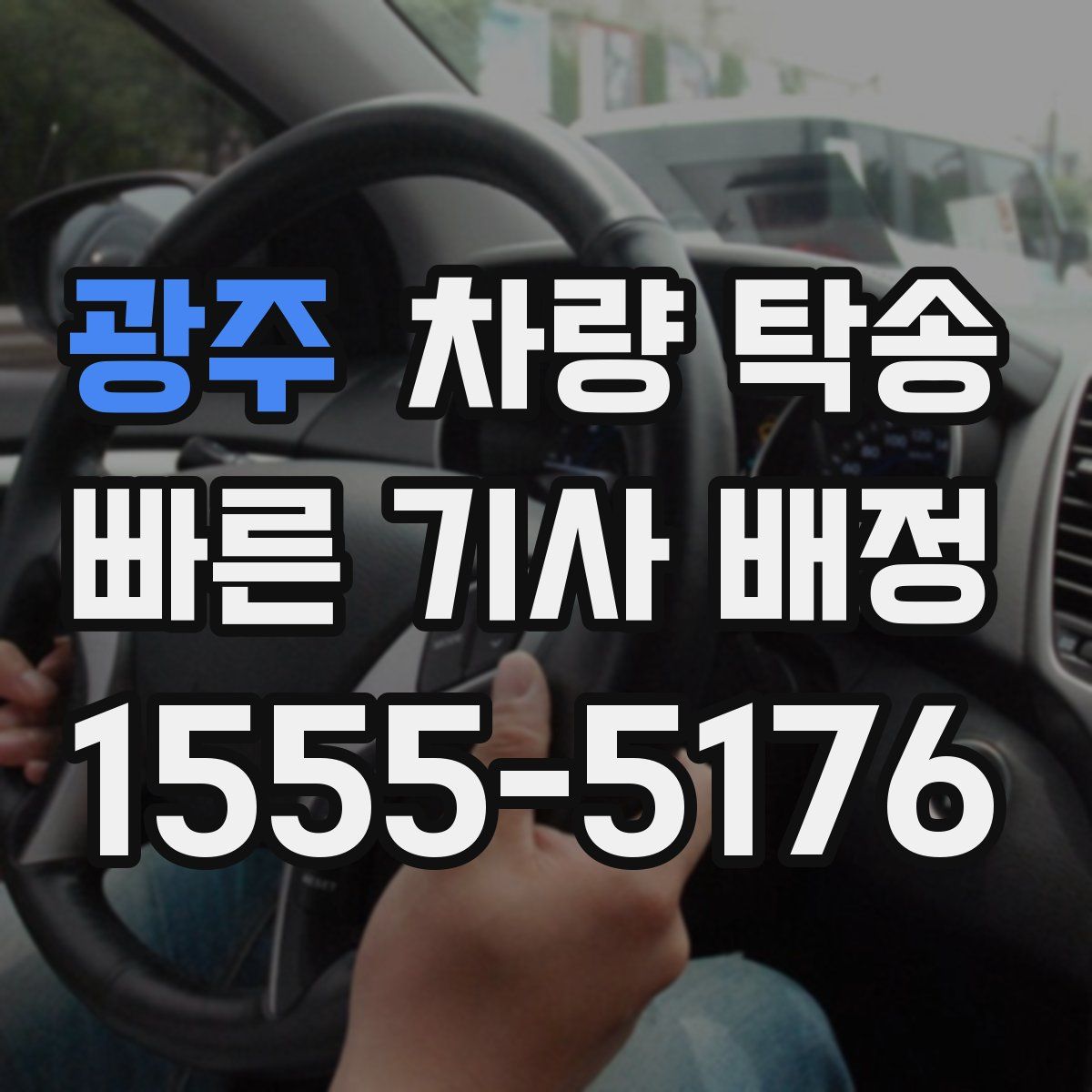 광주 차량 탁송