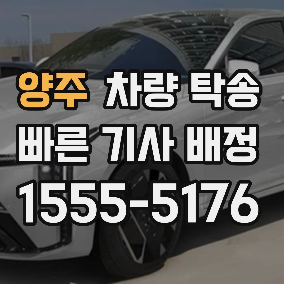 양주 차량 탁송 도착지 전달 시간을 정확히 맞추는 방법