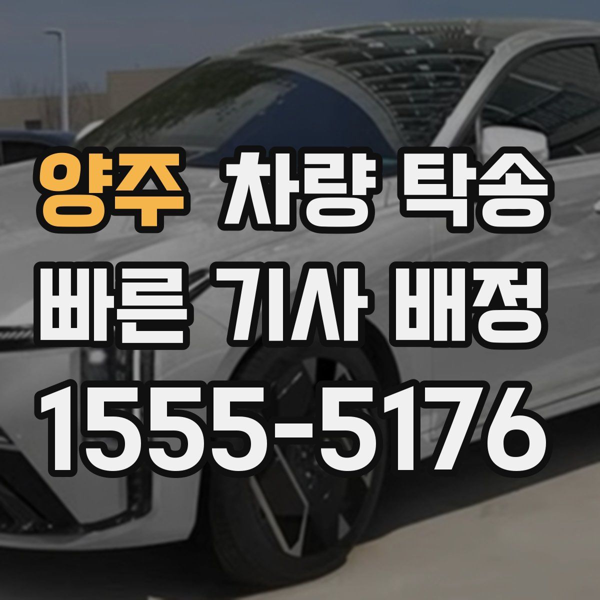 양주 차량 탁송