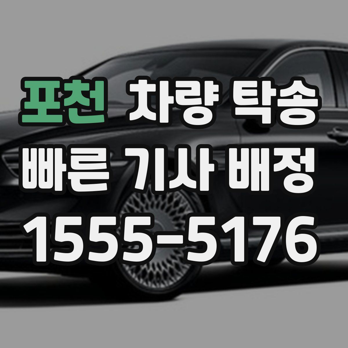 포천 차량 탁송