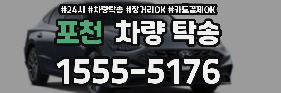 포천 차량 탁송