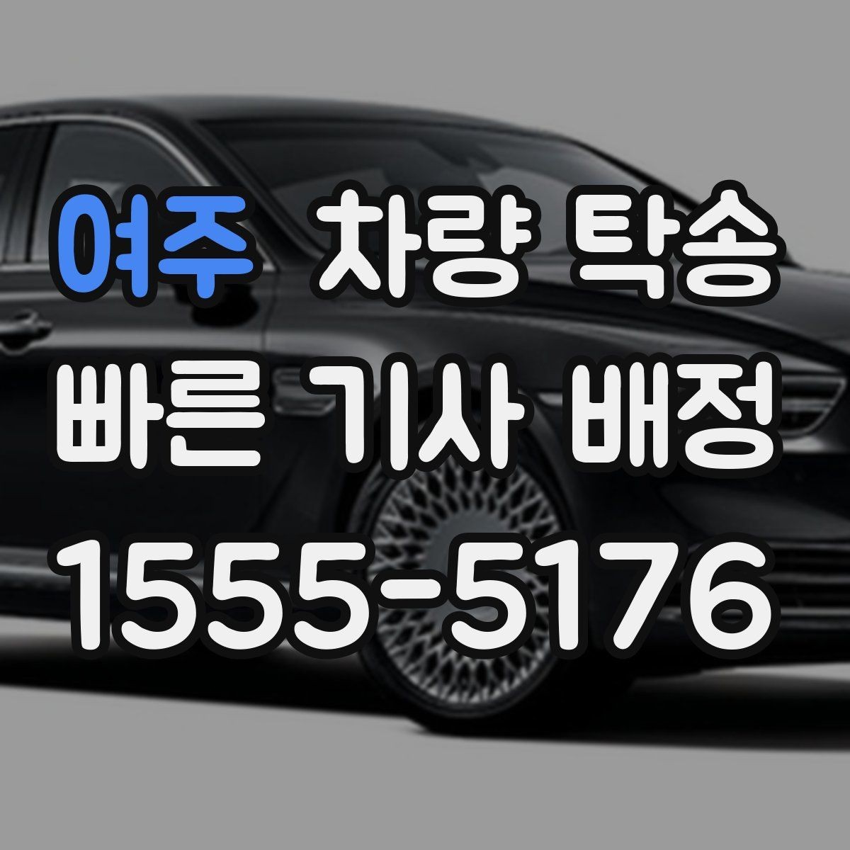 여주 차량 탁송 피곤한 귀가 대신 차량만 이동시키는 방법