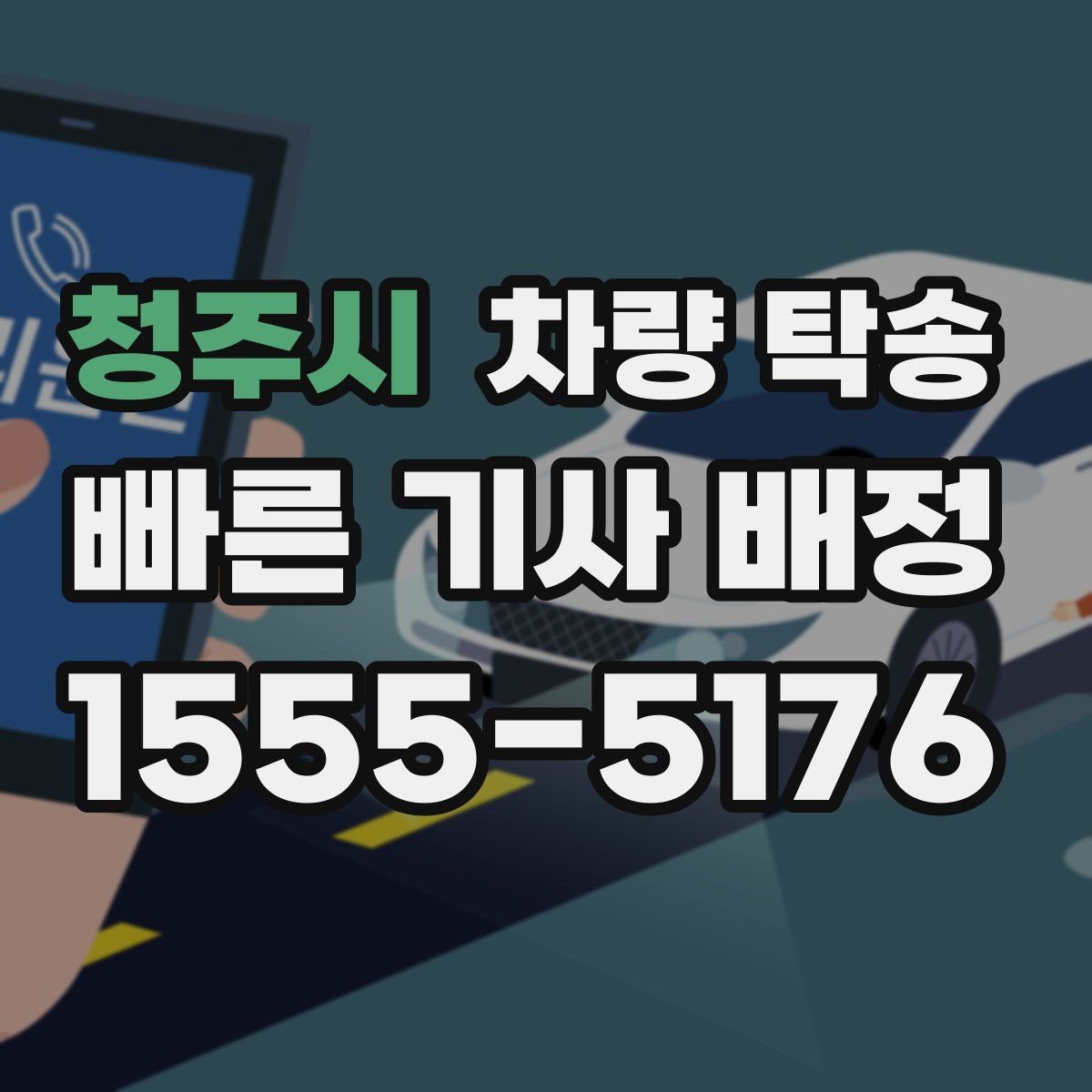 청주시 차량 탁송 출고 차량을 원하는 장소로 받는 방법