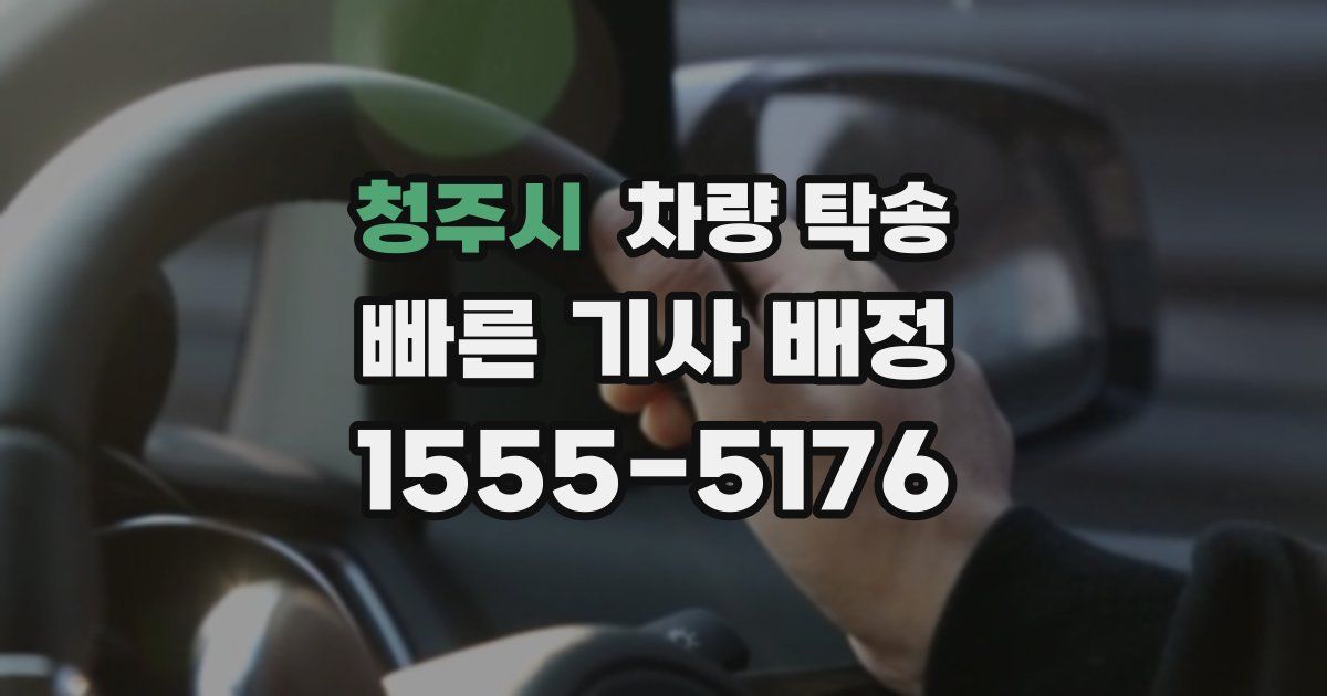 청주시 차량 탁송