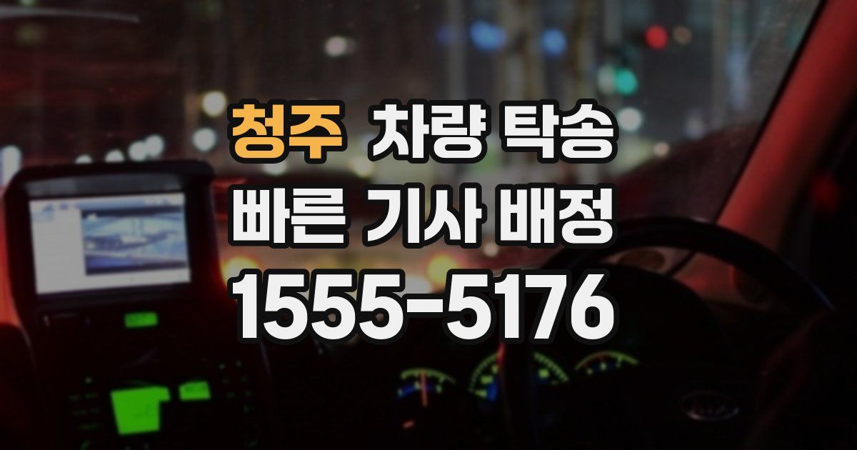 청주 차량 탁송