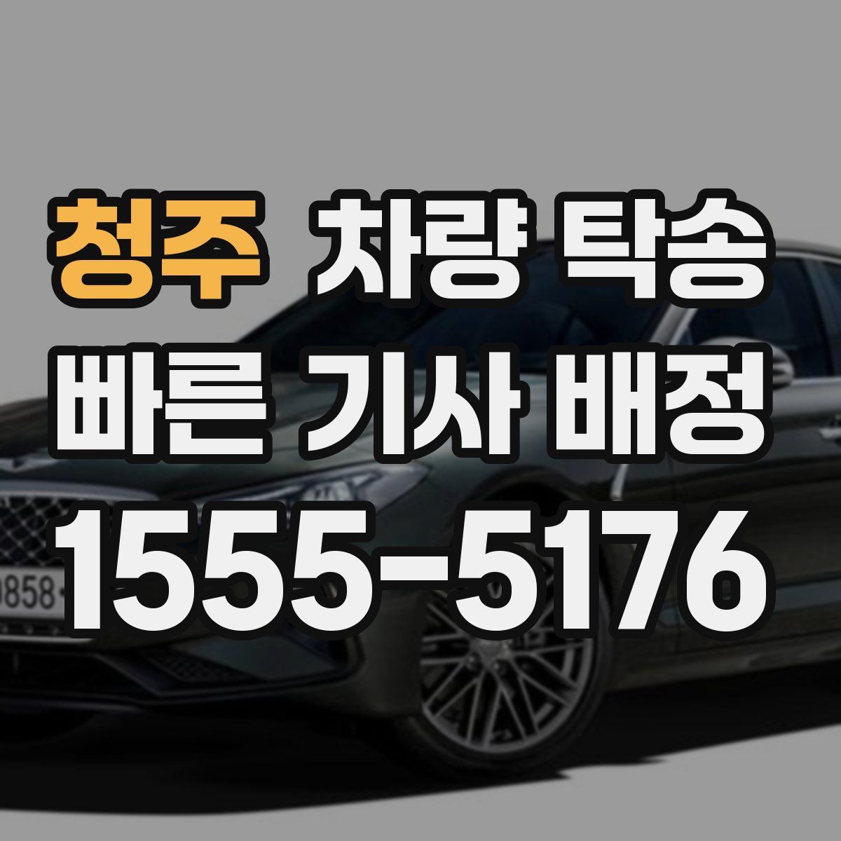 청주 차량 탁송