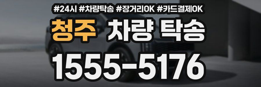 청주 차량 탁송