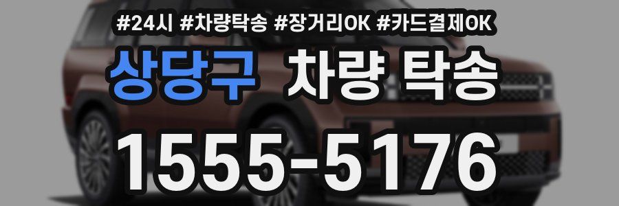 상당구 차량 탁송