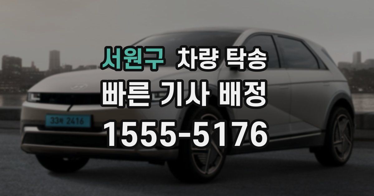 서원구 차량 탁송