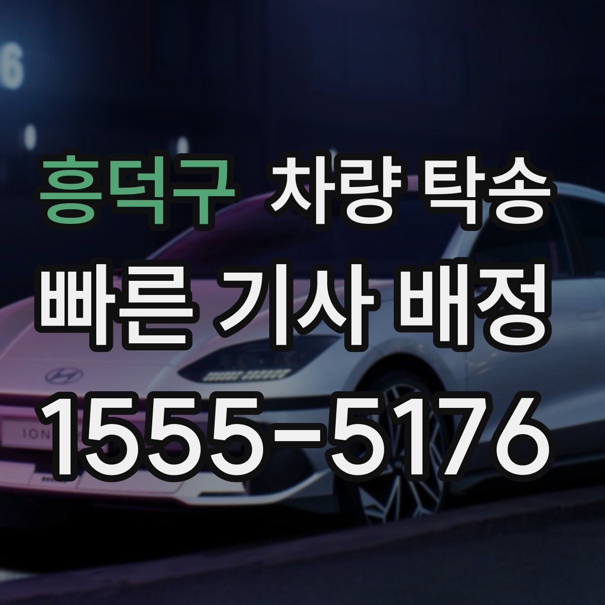 흥덕구 차량 탁송