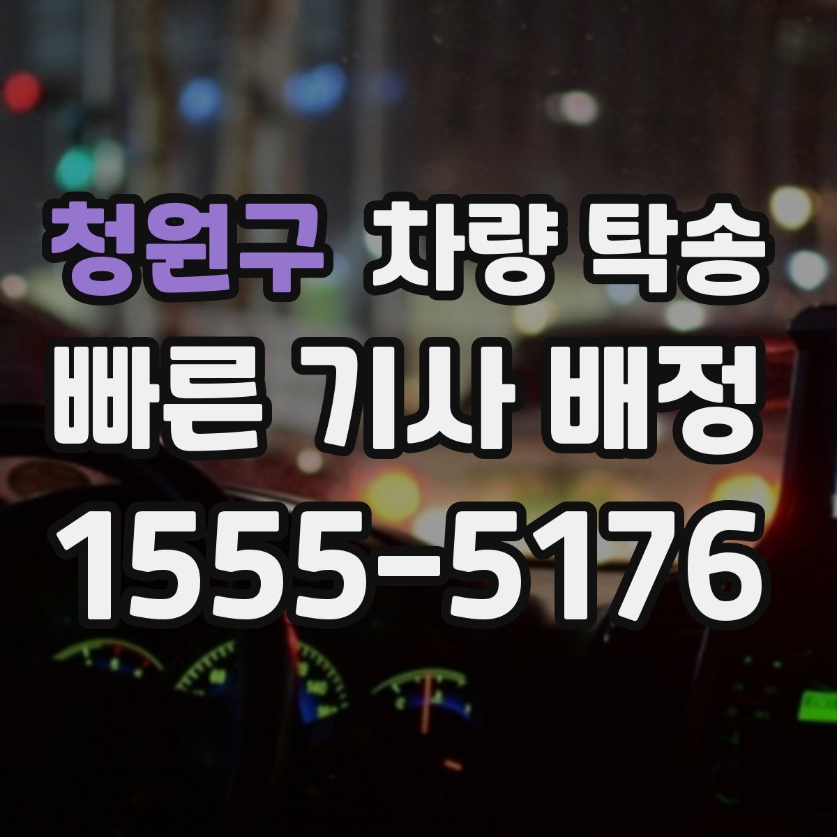 청원구 차량 탁송