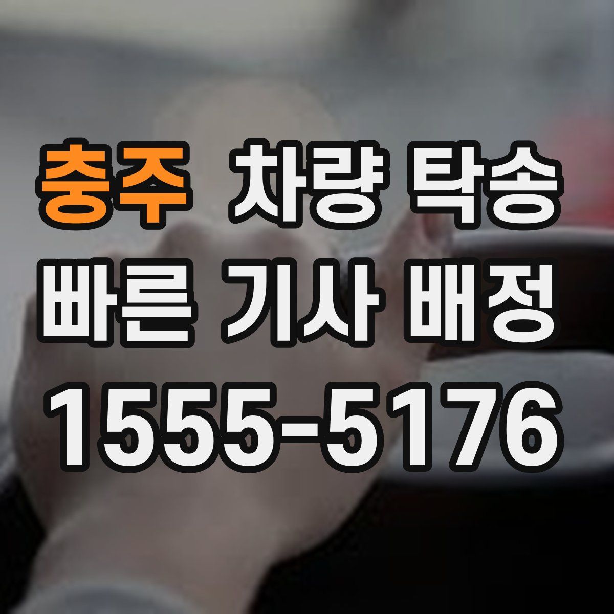 충주 차량 탁송