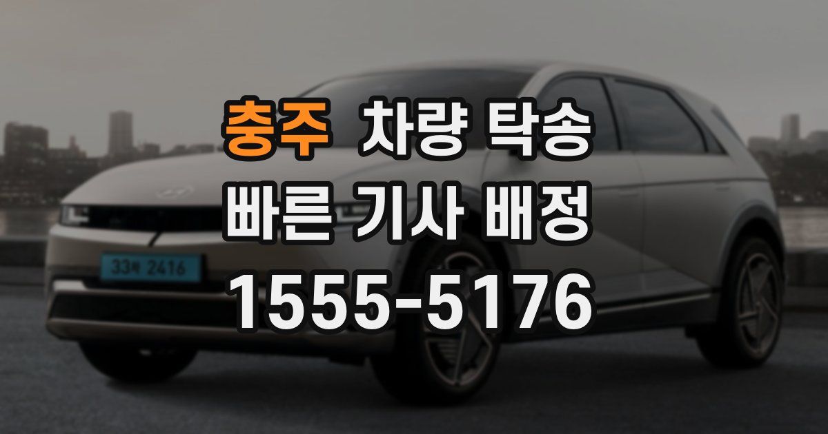 충주 차량 탁송