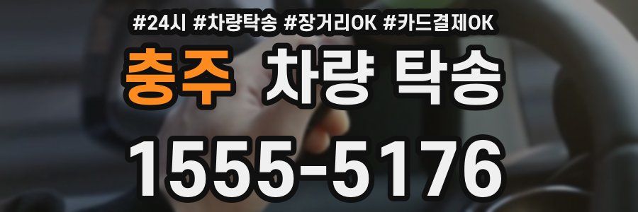 충주 차량 탁송