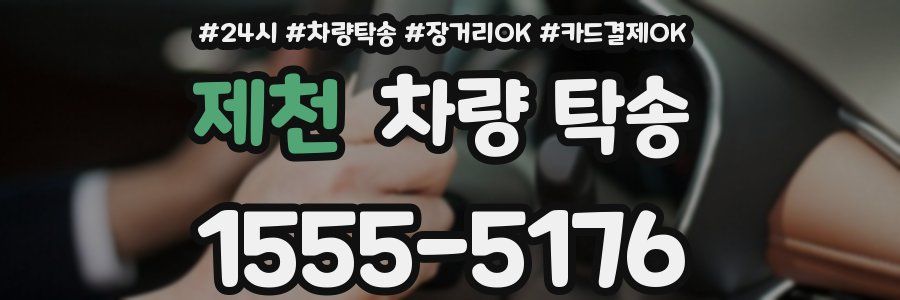 제천 차량 탁송