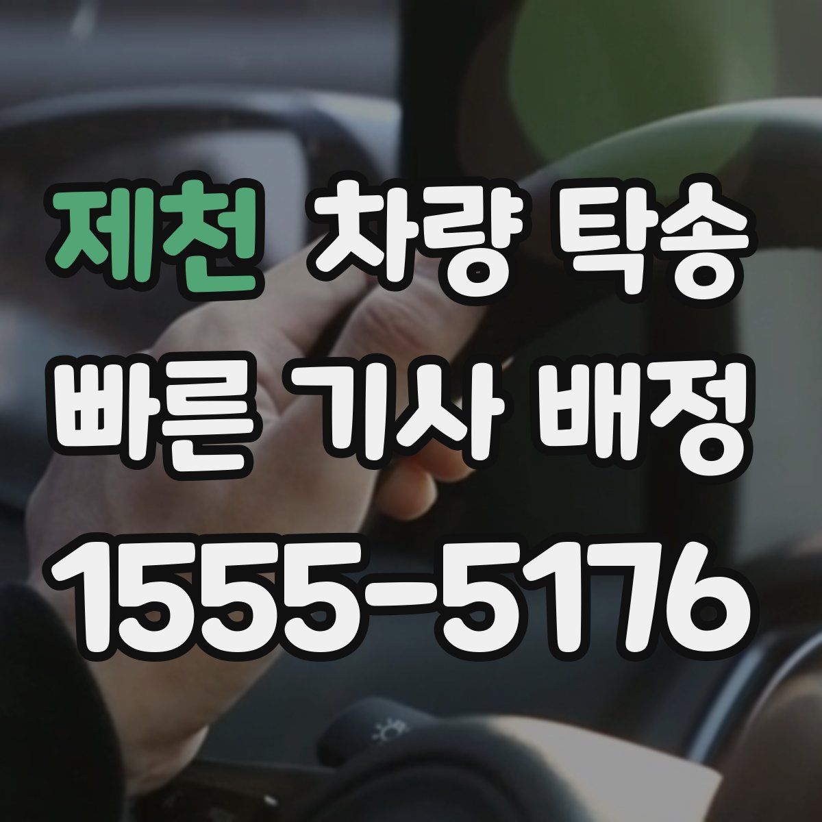 제천 차량 탁송