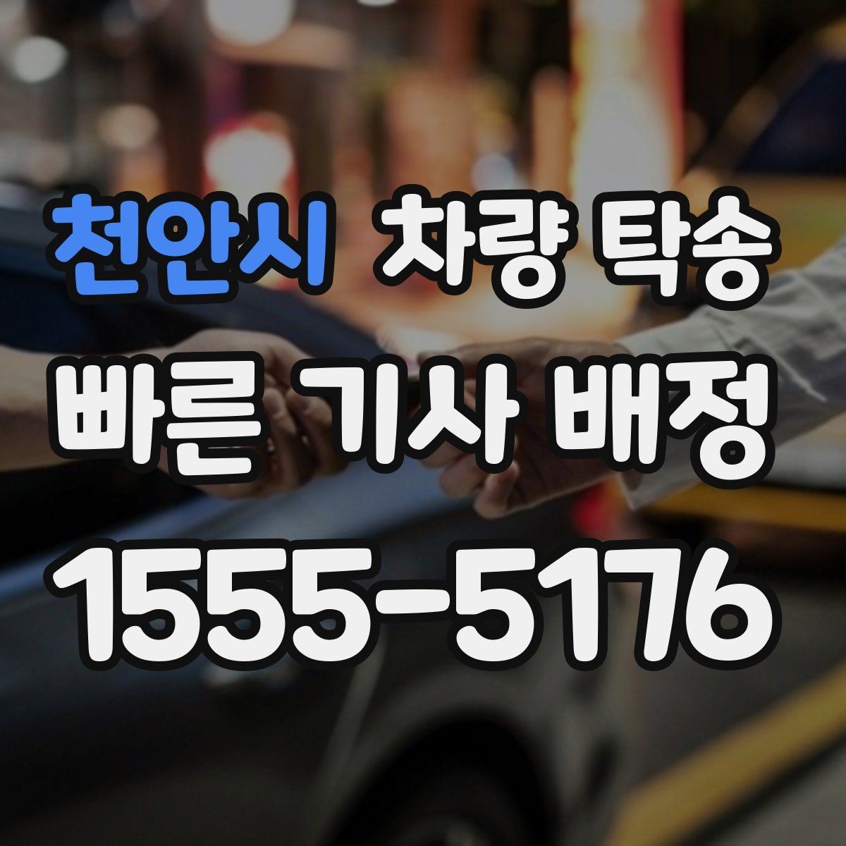 천안시 차량 탁송 차 안에 중요한 서류가 있을 때 주의점