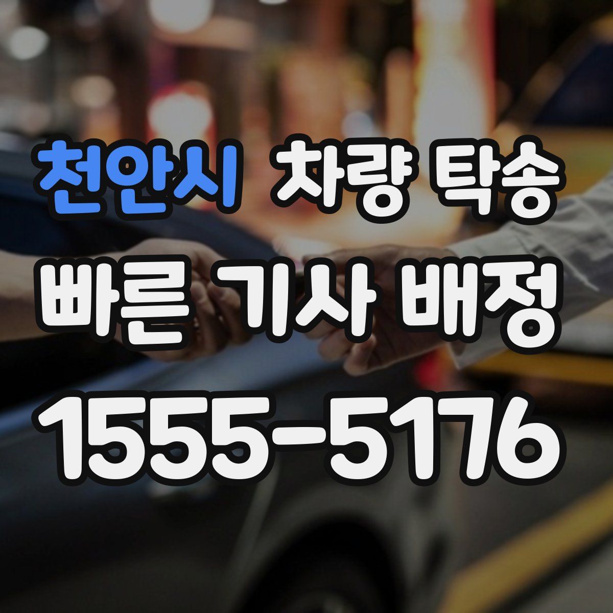 천안시 차량 탁송