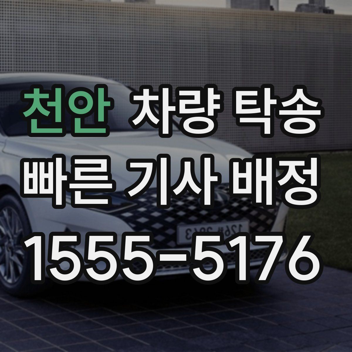 천안 차량 탁송 주차장 출입이 어려운 곳 인계 팁