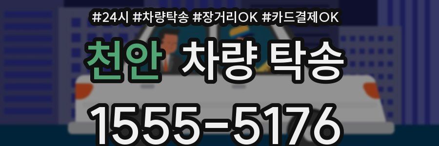 천안 차량 탁송