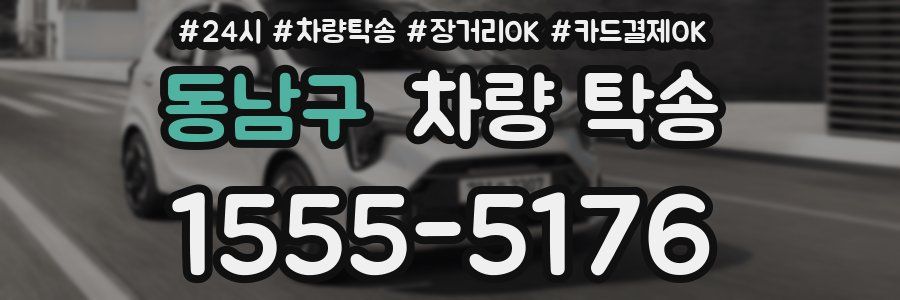 동남구 차량 탁송