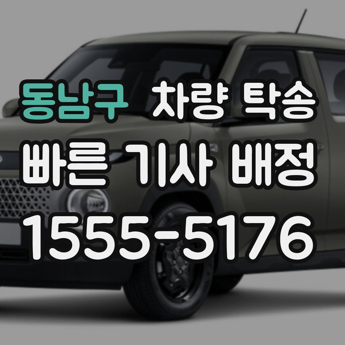 동남구 차량 탁송