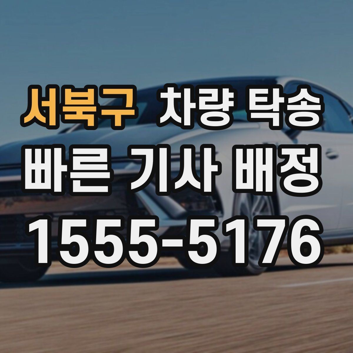 서북구 차량 탁송 심야 시간대 탁송이 필요한 경우 정리