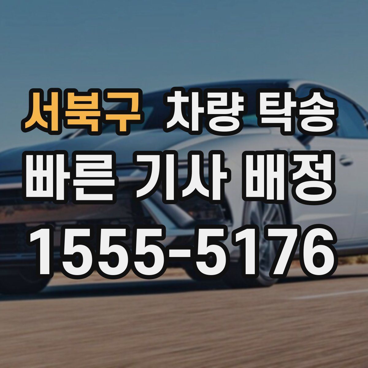 서북구 차량 탁송