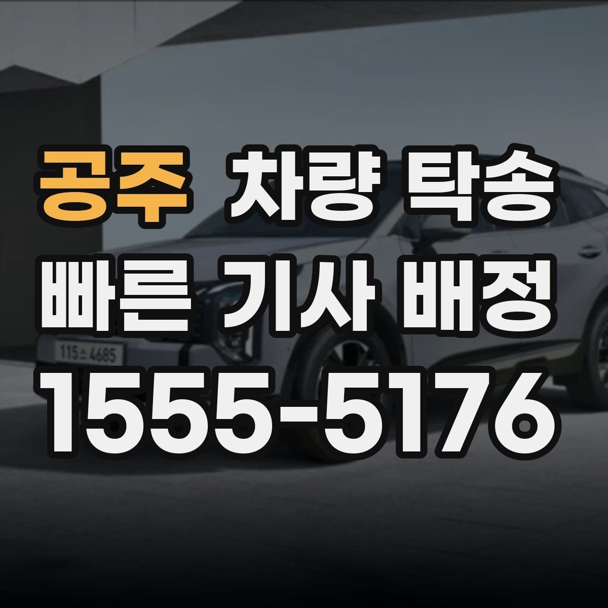 공주 차량 탁송 새 차 출고 후 원하는 장소로 인도받는 방법