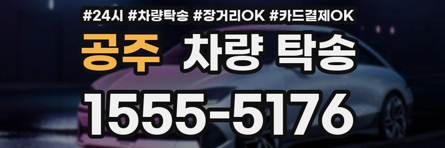 공주 차량 탁송