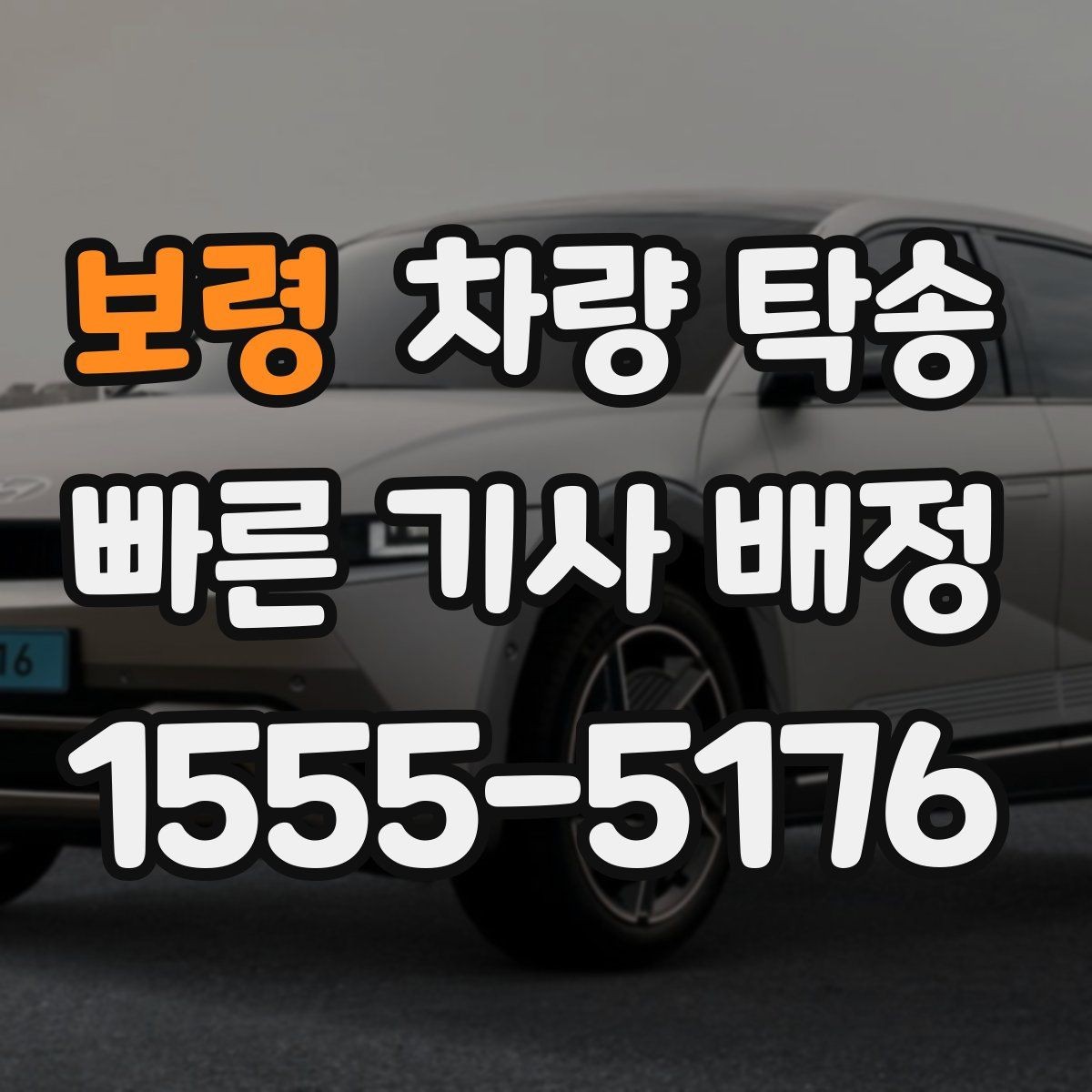 보령 차량 탁송 정비소 입고를 맡기면 편한 이유