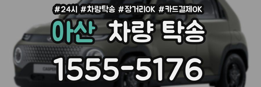 아산 차량 탁송