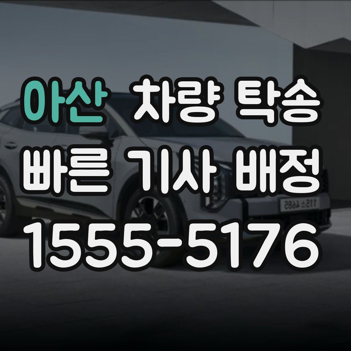 아산 차량 탁송