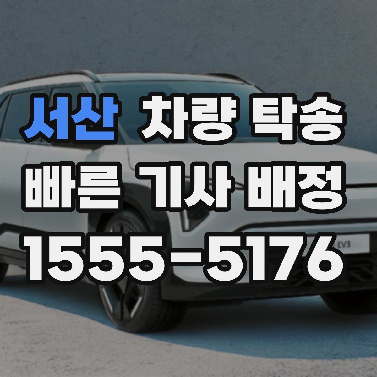 서산 차량 탁송 이사 전후 차량 이동을 깔끔하게 해결