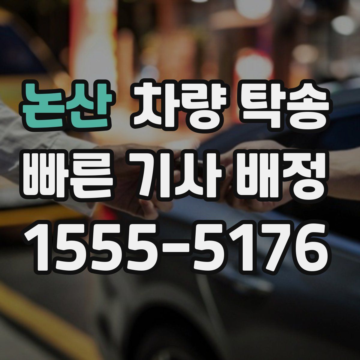 논산 차량 탁송