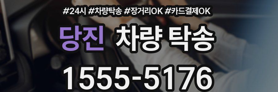 당진 차량 탁송