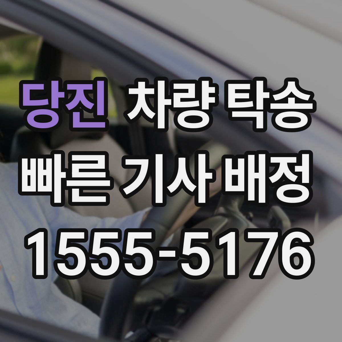 당진 차량 탁송